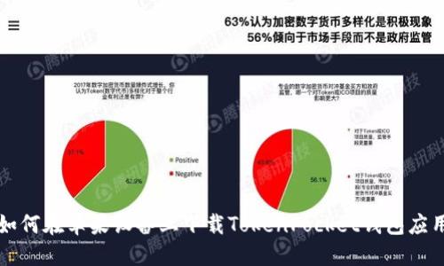 如何在苹果设备上下载TokenPocket钱包应用