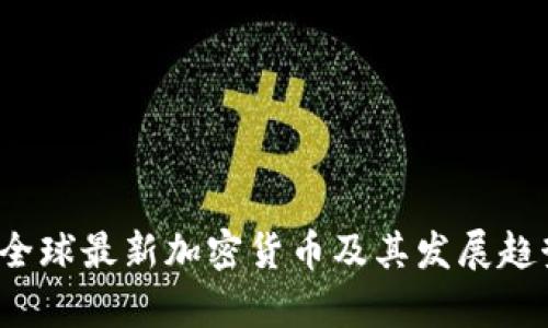 2023全球最新加密货币及其发展趋势分析