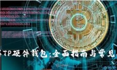 如何购买TP硬件钱包:全面指南与常见问题解答