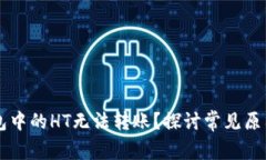 为什么TP钱包中的HT无法转账?探讨常见原因与解