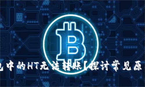 为什么TP钱包中的HT无法转账?探讨常见原因与解决方案