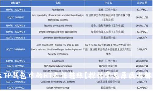 为什么TP钱包中的HT无法转账?探讨常见原因与解决方案