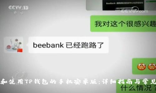 如何下载和使用TP钱包的手机安卓版:详细指南与常见问题解析