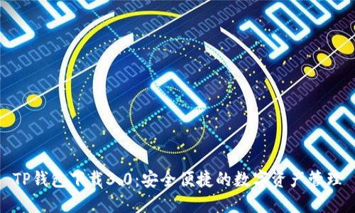 TP钱包下载3.0:安全便捷的数字资产管理