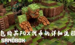 TP钱包购买FOX代币的详细流程指南