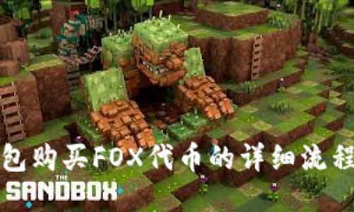 TP钱包购买FOX代币的详细流程指南