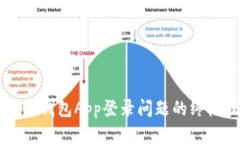 解决TP钱包App登录问题的终极指南
