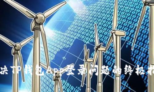 解决TP钱包App登录问题的终极指南