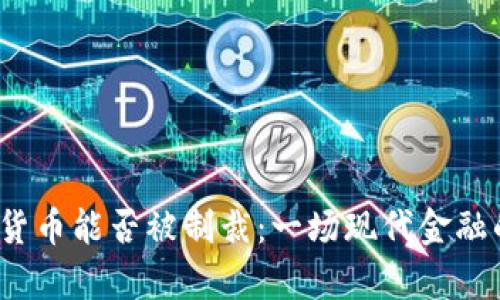  加密货币能否被制裁：一场现代金融的博弈