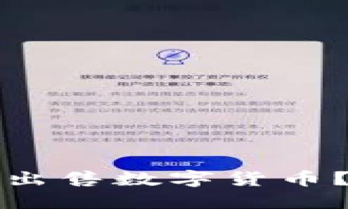 如何在TP钱包中合理出售数字货币?全面攻略与实用技巧