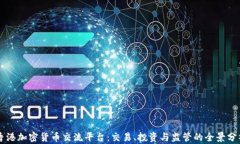 香港加密货币交流平台：交易、投资与监管的全