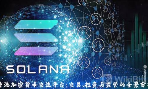 
香港加密货币交流平台：交易、投资与监管的全景分析