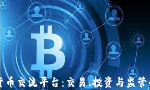 
香港加密货币交流平台：交易、投资与监管的全景分析