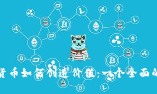加密货币如何创造价值：一个全面的分析