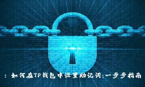 : 如何在TP钱包中设置助记词:一步步指南