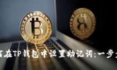 : 如何在TP钱包中设置助记词:一步步指南