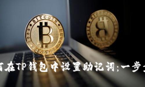 : 如何在TP钱包中设置助记词:一步步指南