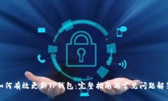 如何有效更新TP钱包:完整指南与常见问题解答