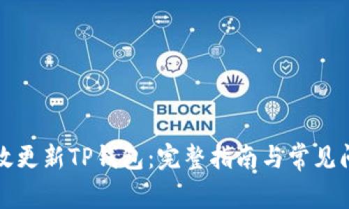 如何有效更新TP钱包:完整指南与常见问题解答