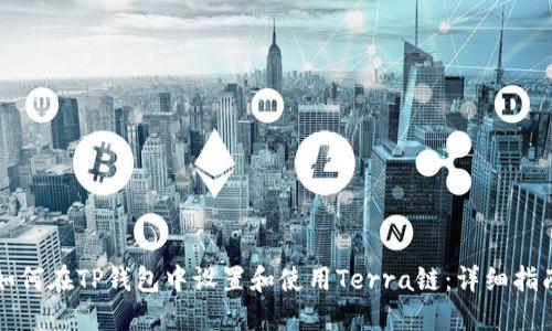 如何在TP钱包中设置和使用Terra链:详细指南