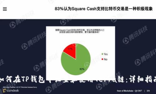 如何在TP钱包中设置和使用Terra链:详细指南