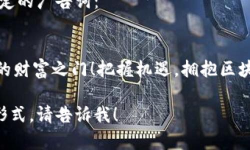 当然，以下是为比特币加密货币制定的广告词：

### 广告词
