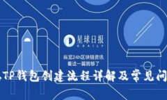 中本聪TP钱包创建流程详解及常见问题解答