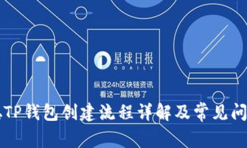 中本聪TP钱包创建流程详解及常见问题解答