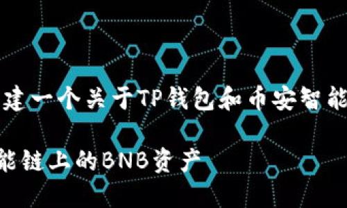 为满足您的需求,我将为您构建一个关于TP钱包和币安智能链(BNB)的友好和相关内容。
如何使用TP钱包管理币安智能链上的BNB资产