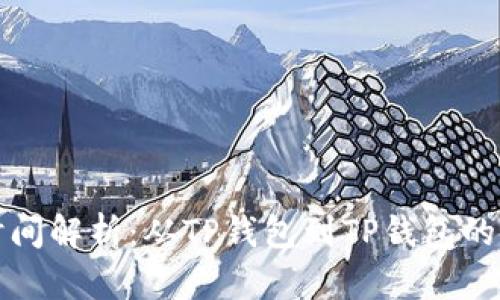 TP钱包转账时间解析:从TP钱包到TP钱包的转账所需时间
