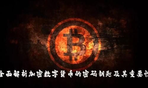 全面解析加密数字货币的密码钥匙及其重要性