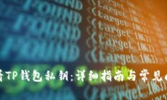 如何查看TP钱包私钥:详细指南与常见问题解答