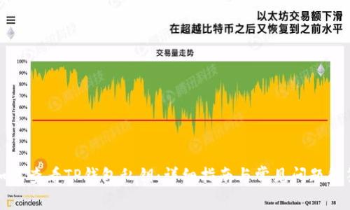 如何查看TP钱包私钥:详细指南与常见问题解答