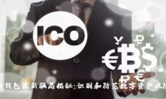 TP钱包最新骗局揭秘:识别和防范数字资产风险