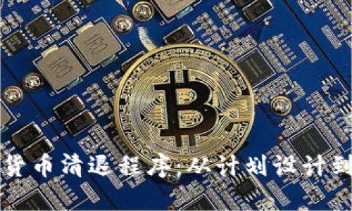 详解加密货币清退程序：从计划设计到实施细则