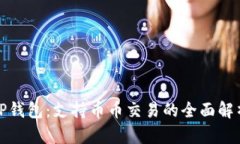 TP钱包:支持币币交易的全面解析