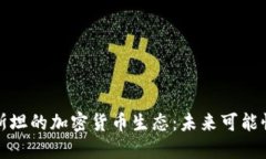 塔吉克斯坦的加密货币生态：未来可能性与挑战