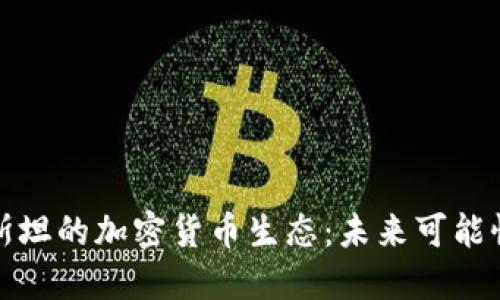 塔吉克斯坦的加密货币生态：未来可能性与挑战
