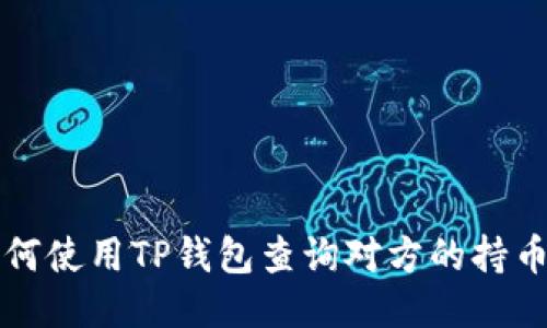 如何使用TP钱包查询对方的持币量