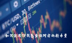 如何使用TP钱包查询对方的持币量