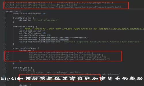 bipti如何防范超级黑客盗取加密货币的威胁