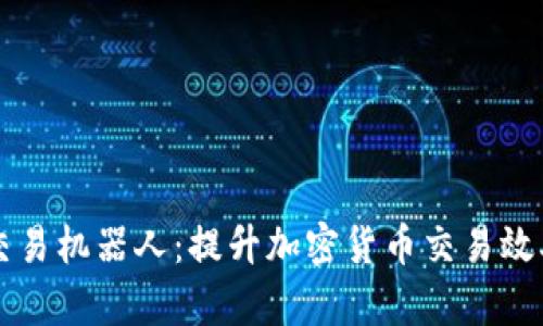 TP钱包自动交易机器人:提升加密货币交易效率的智能助手
