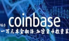 xiaoshuo如何将一万元本金翻倍：加密货币投资策略