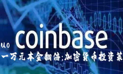 xiaoshuo
如何将一万元本金翻倍：加密货币投资策略解析