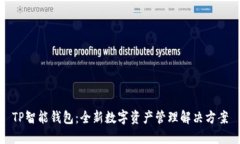 TP智能钱包:全新数字资产管理解决方案