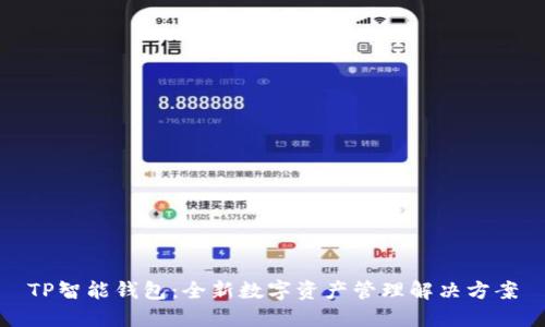 TP智能钱包:全新数字资产管理解决方案