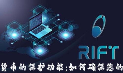 
数字加密货币的保护功能：如何确保您的投资安全