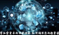 数字加密货币的保护功能：如何确保您的投资安