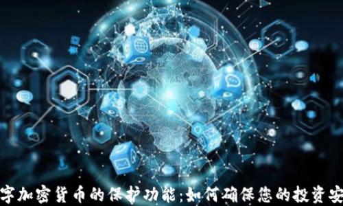 
数字加密货币的保护功能：如何确保您的投资安全
