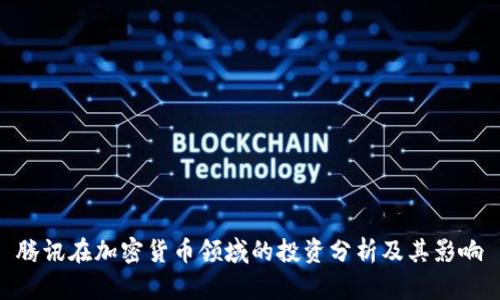 腾讯在加密货币领域的投资分析及其影响